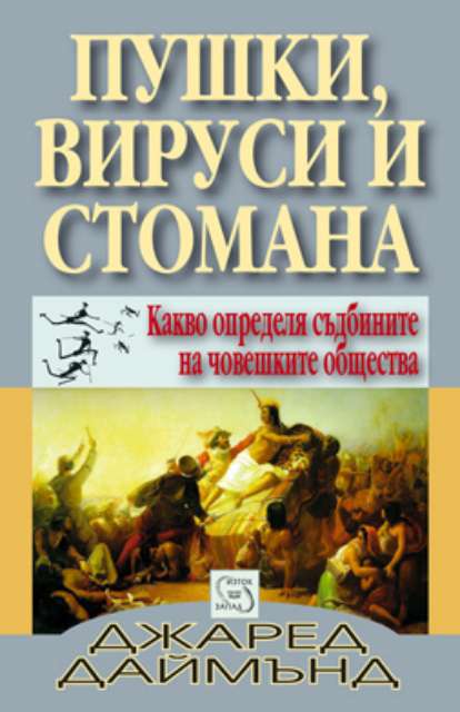 Пушки, вируси и стомана. Какво определя съдбините на човешките общества