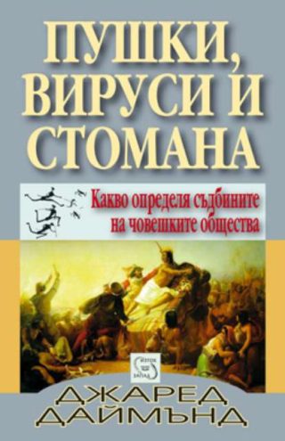 Пушки, вируси и стомана. Какво определя съдбините на човешките общества