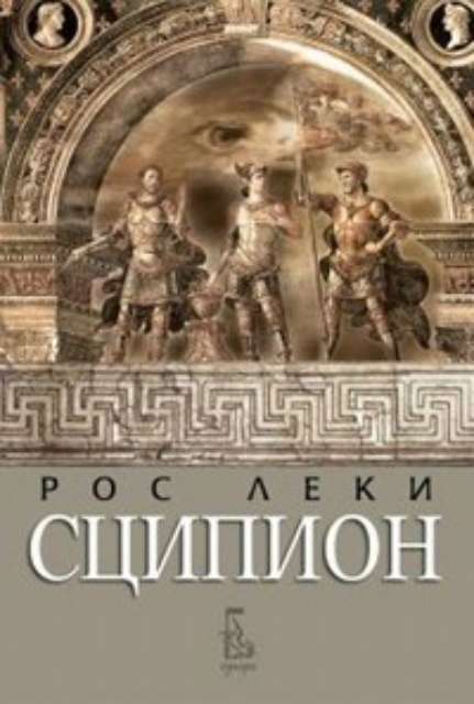 Сципион