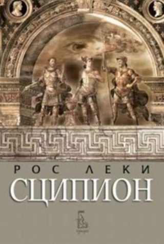 Сципион