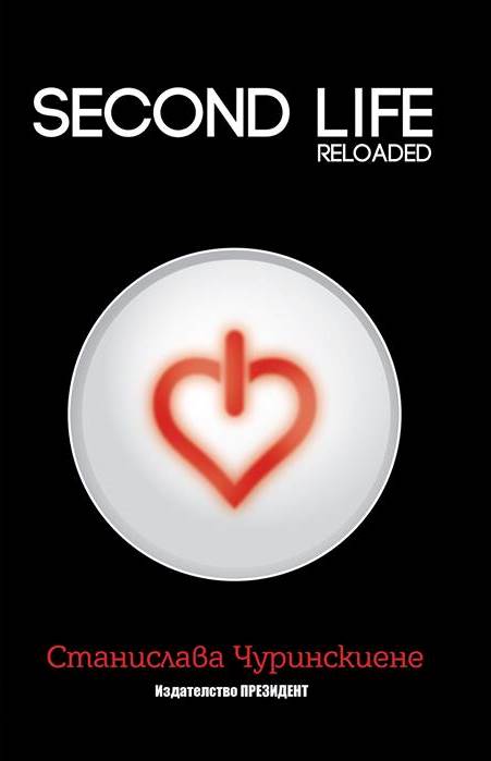 Second Life - reloaded (2014) - преработено и допълнено издание