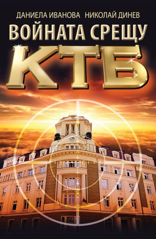 Войната срещу КТБ