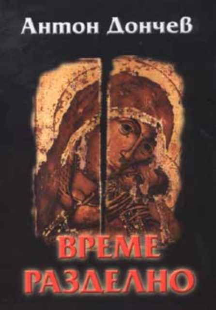 Време разделно - мека корица