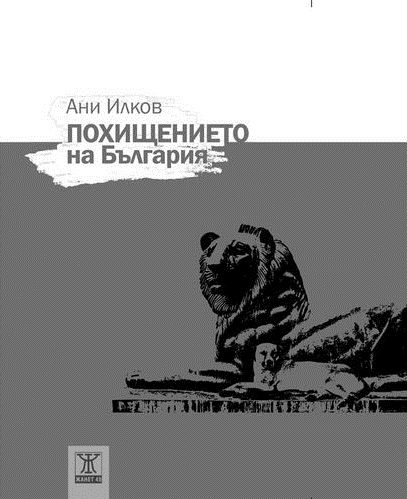 Похищението на България