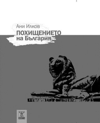 Похищението на България