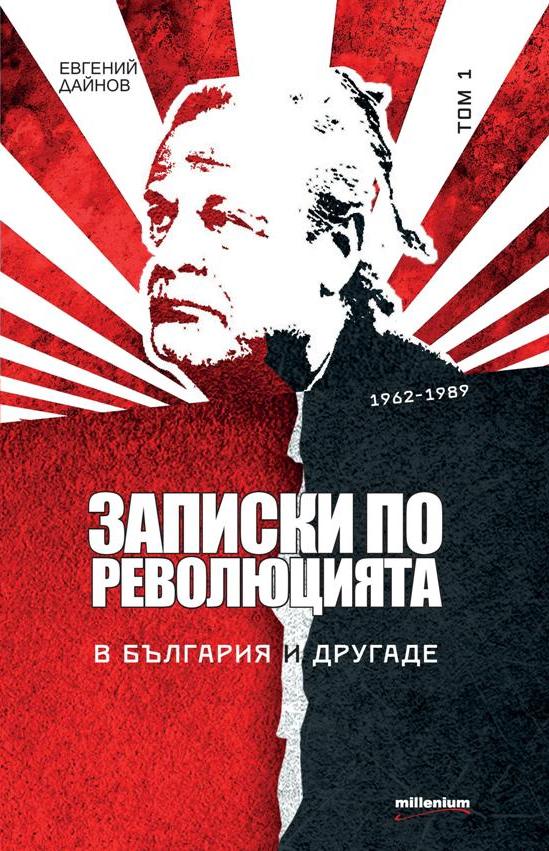 Записки по революцията. В България и другаде. Том 1