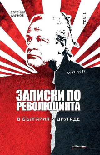 Записки по революцията. В България и другаде. Том 1