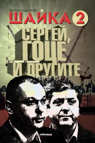 Шайка 2 - Сергей, Гоце и другите