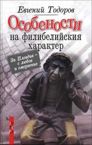 Особености на филибелийския характер