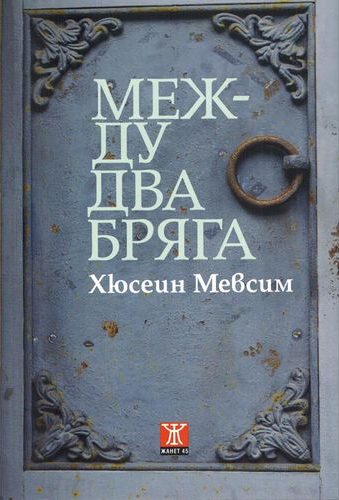 Между два бряга