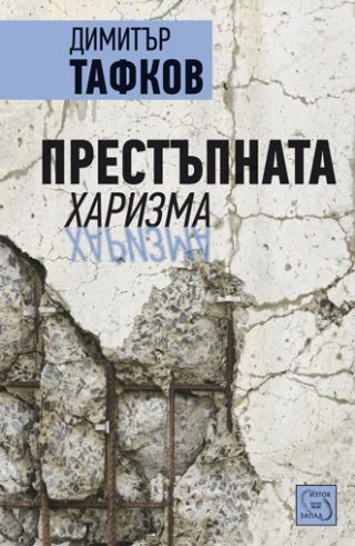 Престъпната харизма