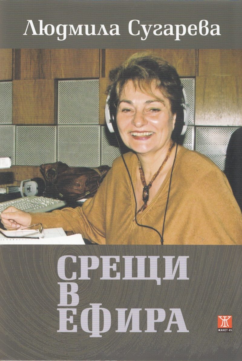 Срещи в ефира