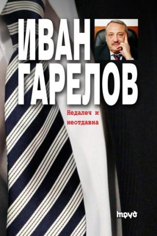 Недалеч и неотдавна