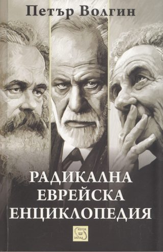 Радикална еврейска енциклопедия