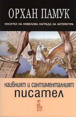 Наивният и сантименталният писател