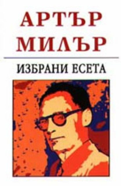 Избрани есета