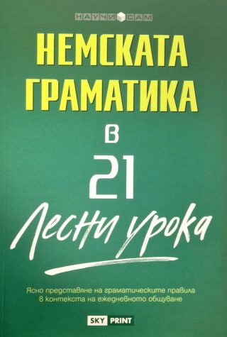Научи сам - Немската граматика в 21 лесни урока