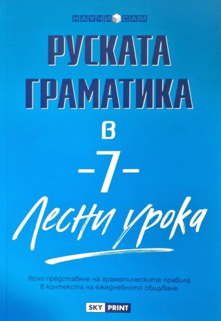 Научи сам - Руската граматика в 7 лесни урока