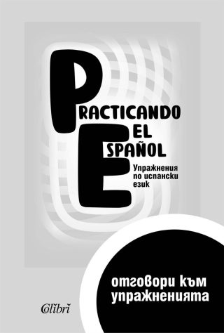Practicando el Espanol А1 - Отговори към упражненията