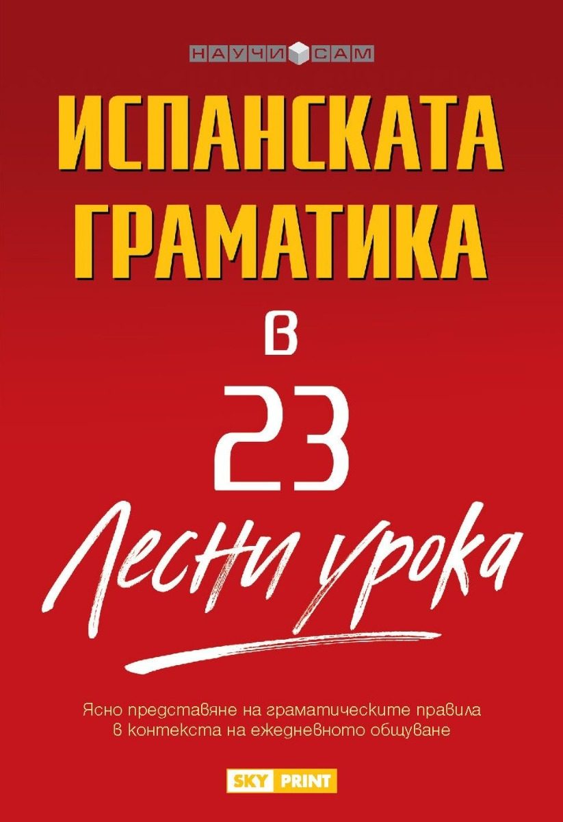 Научи сам - Испанската граматика в 23 лесни урока