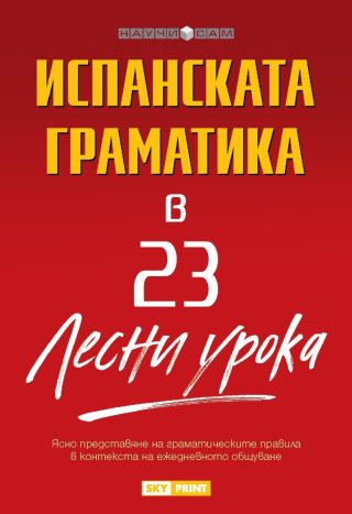 Научи сам - Испанската граматика в 23 лесни урока