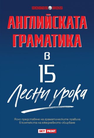 Научи сам - Английската граматика в 15 лесни урока