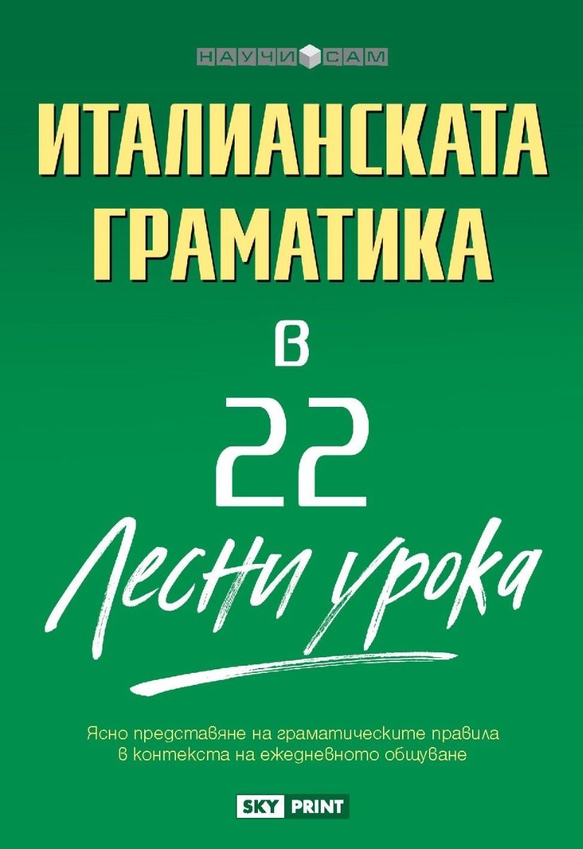 Научи сам - Италианската граматика в 22 лесни урока