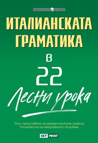 Научи сам - Италианската граматика в 22 лесни урока