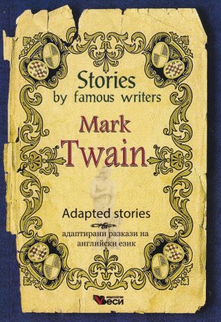Stories by famous writers - Mark Twain - Adapted stories