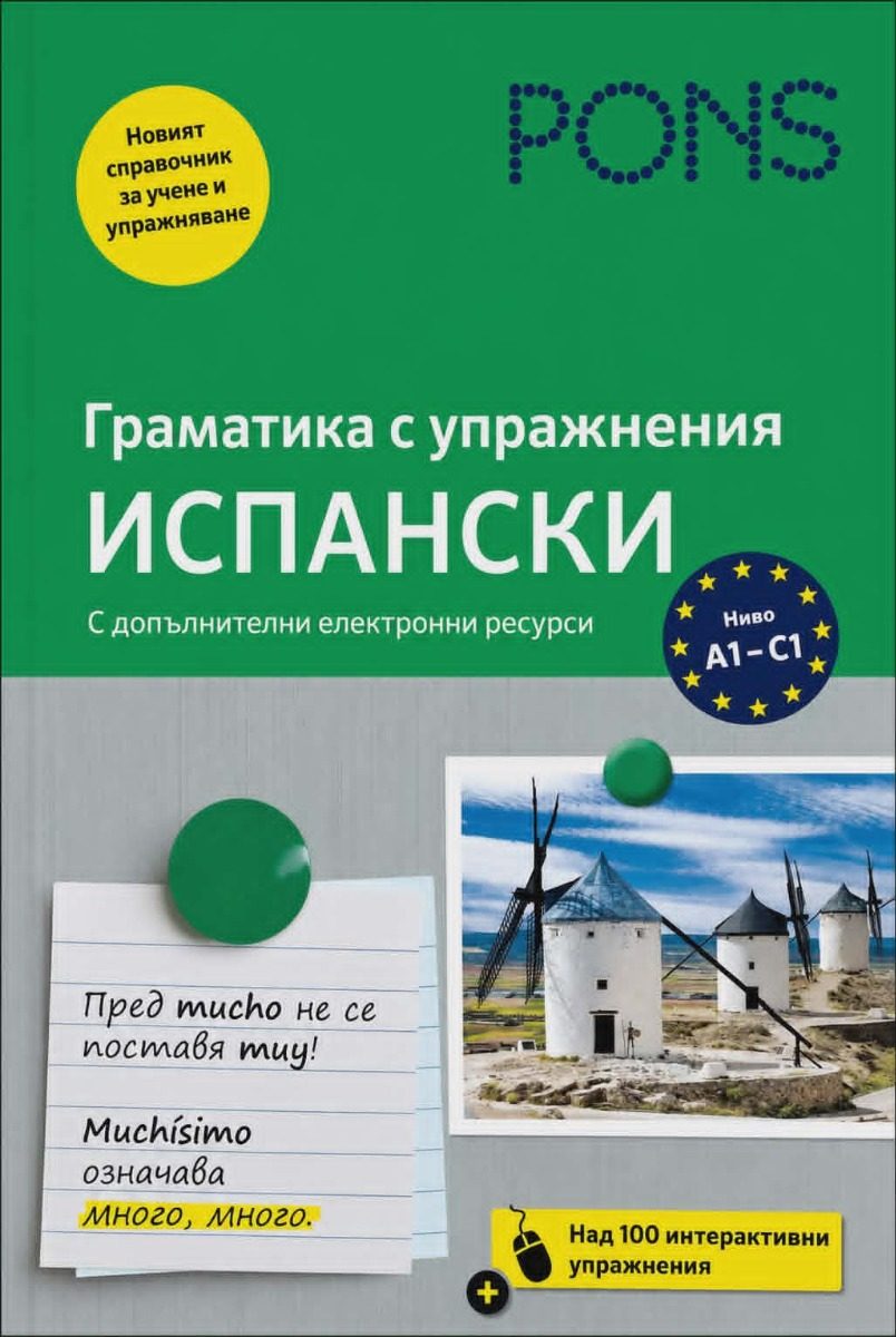 PONS Граматика с упражнения - Испански език - ново издание