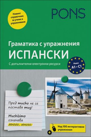 PONS Граматика с упражнения - Испански език - ново издание