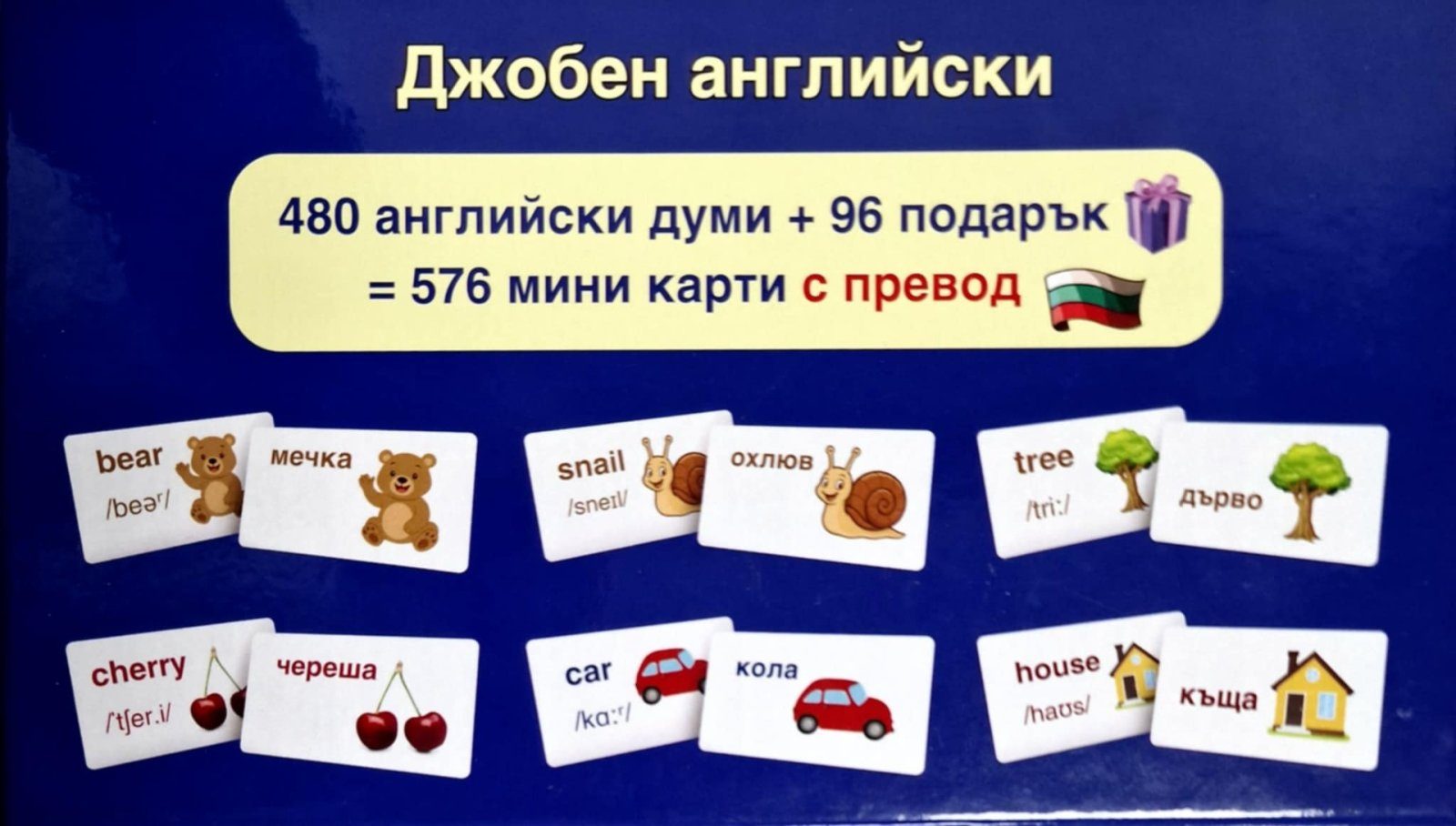 Джобен английски - образователни карти