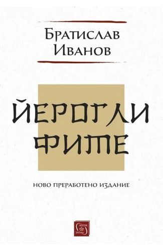 Йероглифите - Ново преработено издание
