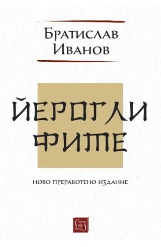 Йероглифите - Ново преработено издание