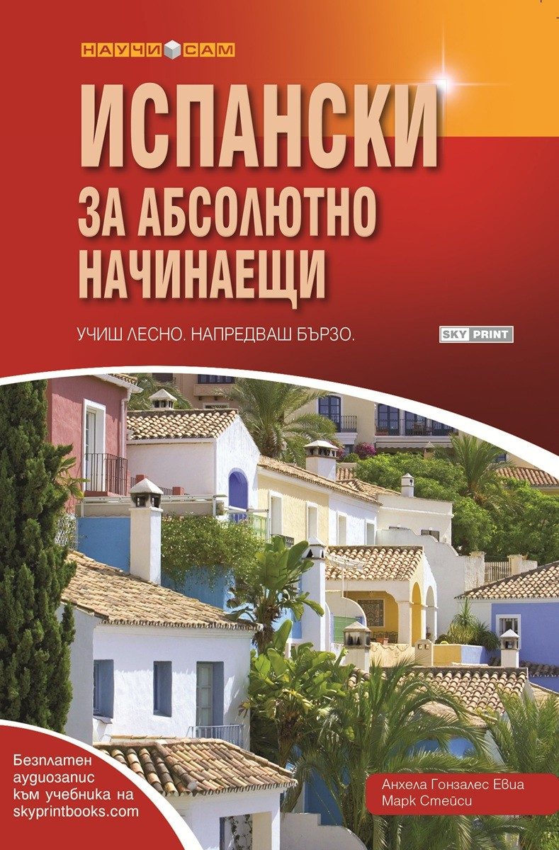 Учиш лесно, напредваш бързо - Испански за абсолютно начинаещи + аудиозапис