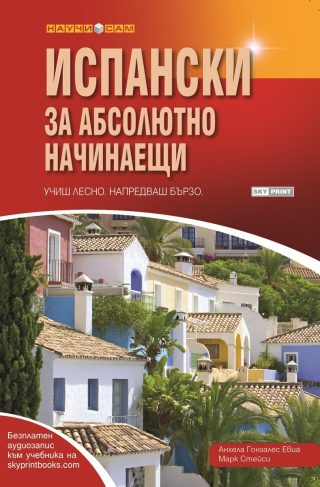 Учиш лесно, напредваш бързо - Испански за абсолютно начинаещи + аудиозапис