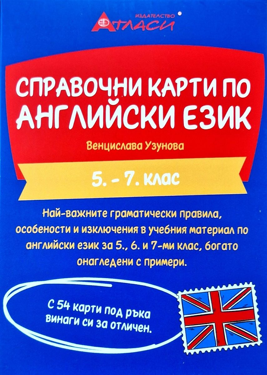 Справочни карти по английски език за 5.- 7. клас