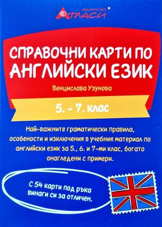 Справочни карти по английски език за 5.- 7. клас