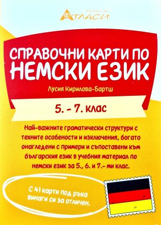 Справочни карти по немски език за 5.- 7. клас