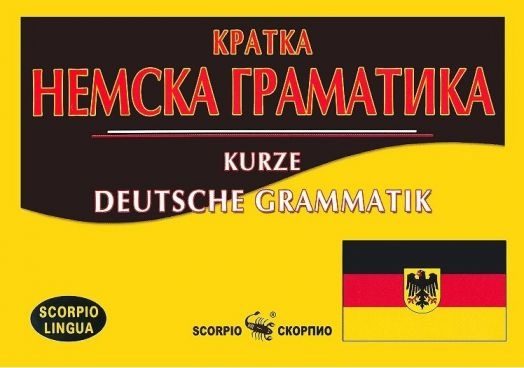 Кратка немска граматика - Kurze Deutsche Grammatik