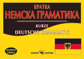 Кратка немска граматика - Kurze Deutsche Grammatik