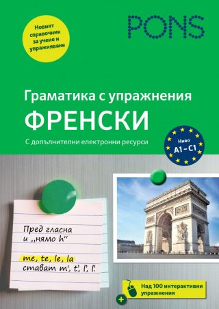 PONS Граматика с упражнения - Френски език