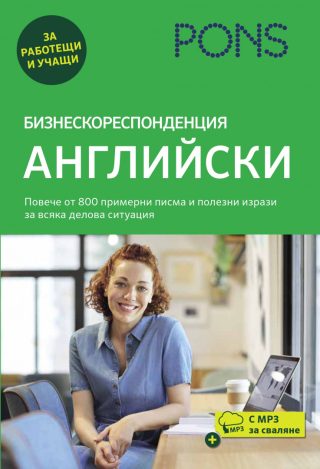 Бизнескореспонденция - Английски език