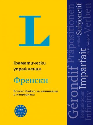 Langenscheidt Grammatiktraining - Граматически упражнения - Френски език