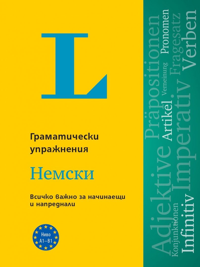 Langenscheidt Grammatiktraining - Граматически упражнения - Немски език
