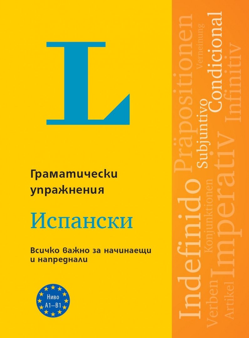 Langenscheidt Grammatiktraining - Граматически упражнения - Испански език