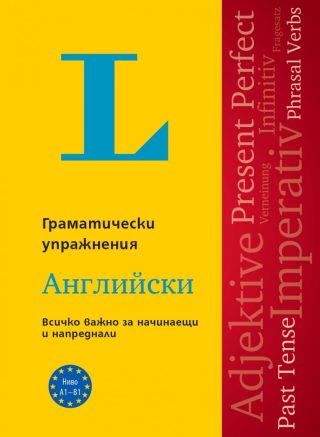 Langenscheidt Grammatiktraining - Граматически упражнения - Английски език