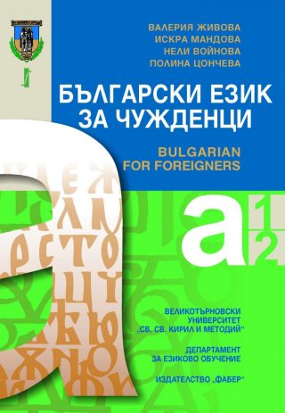 Български език за чужденци - Bulgarian for foreigners - Нива А1 и А2