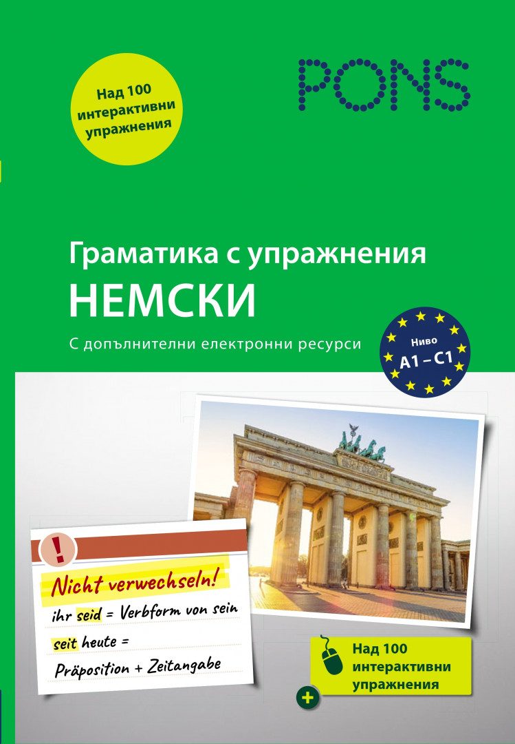 Граматика с упражнения - Немски
