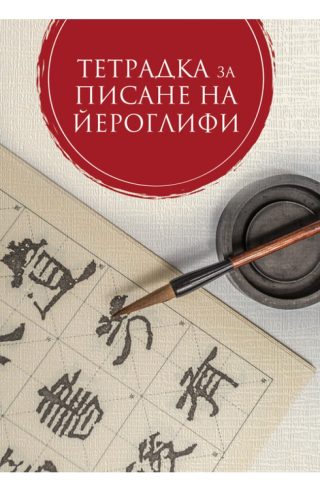 Тетрадка за писане на йероглифи